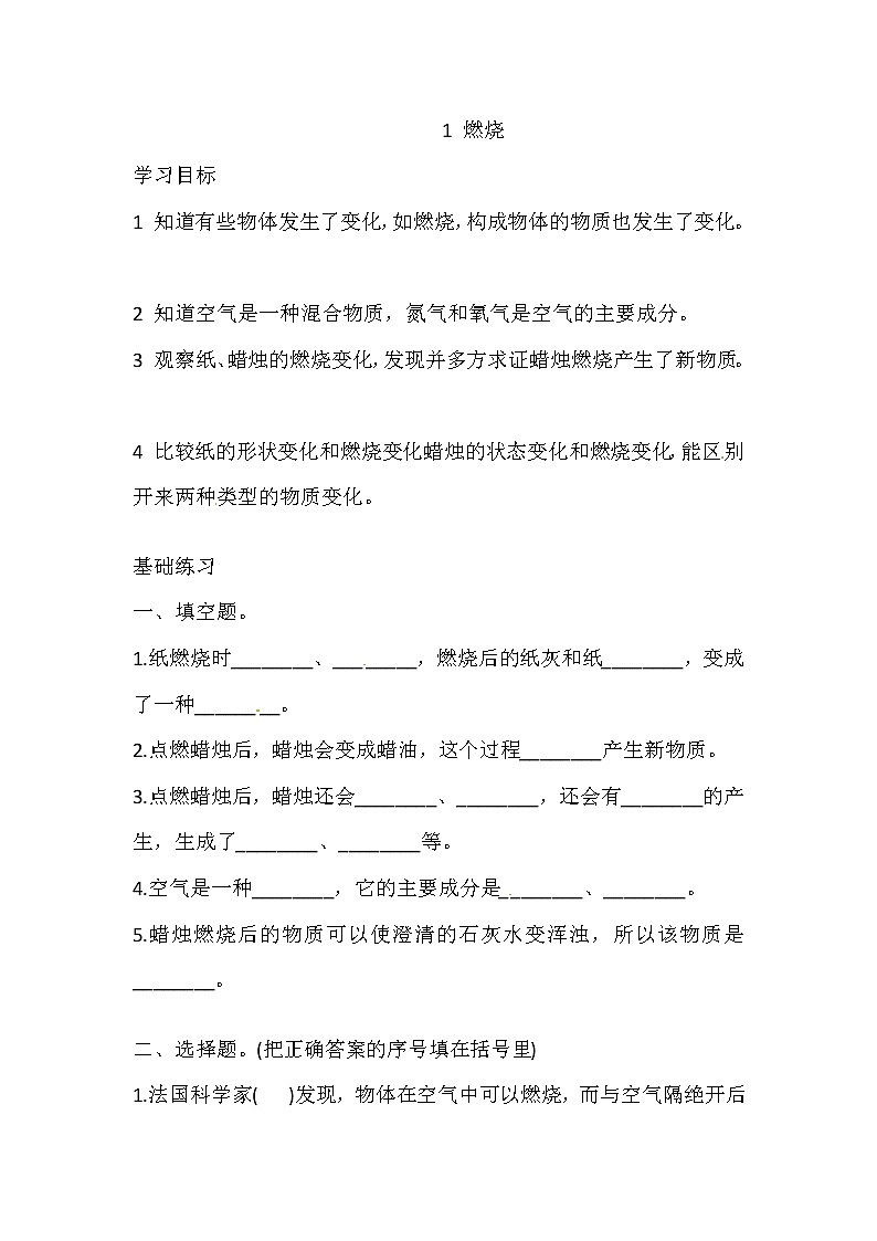 湘科版科学五年级上册 4.1 燃烧 同步训练（含答案）01