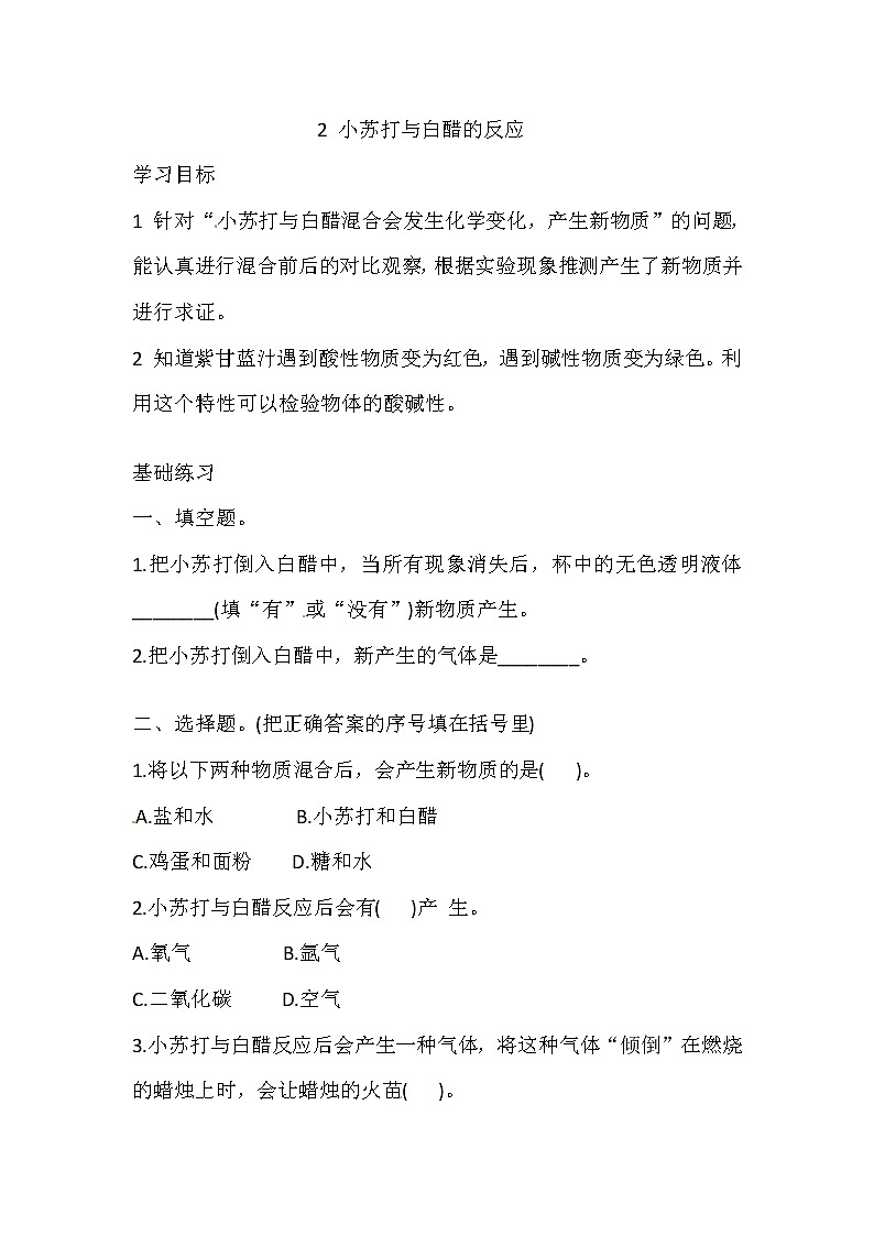 湘科版科学五年级上册 4.2 小苏打与白醋的反应 同步训练（含答案）01