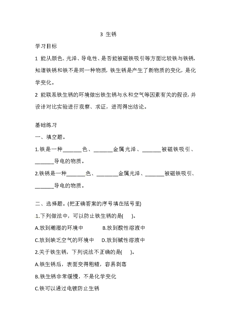 湘科版科学五年级上册 4.3 生锈 同步训练（含答案）01