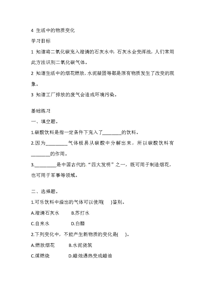 五年级上册科学同步练习-4.4 生活中的物质变化 湘科版（含答案）第1页