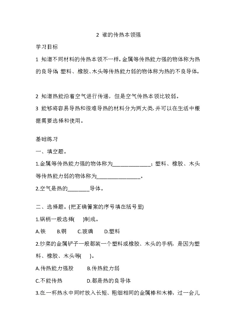 湘科版科学五年级上册 5.2 谁的传热本领强 同步训练（含答案）01