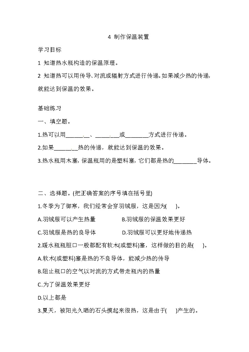湘科版科学五年级上册 5.4 制作保温装置 同步训练（含答案）01