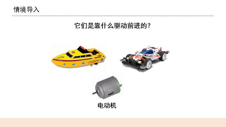 教科版2017科学6上6《神奇的小电动机》课件PPT+教案01