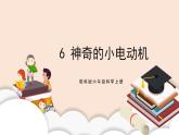 教科版2017科学6上6《神奇的小电动机》课件PPT+教案