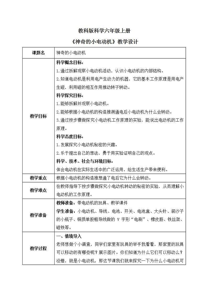 教科版2017科学6上6《神奇的小电动机》课件PPT+教案01