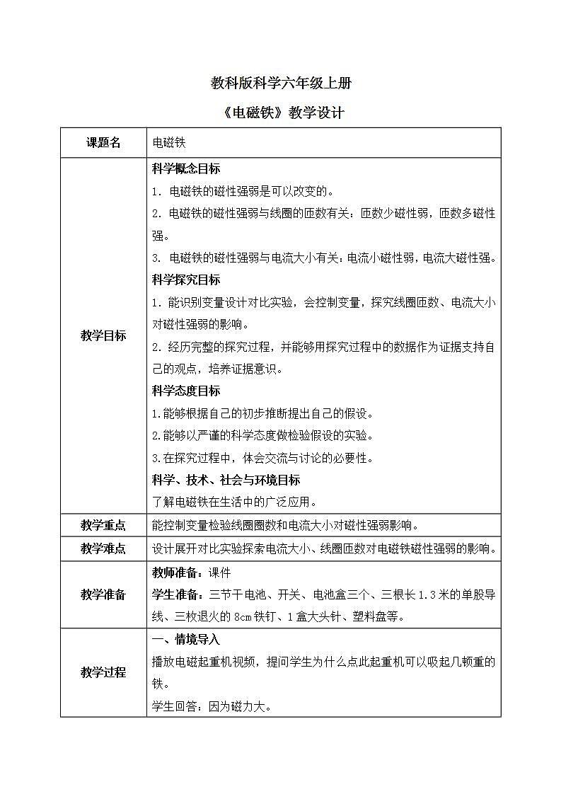 教科版2017科学6上5《电磁铁》课件PPT+教案01