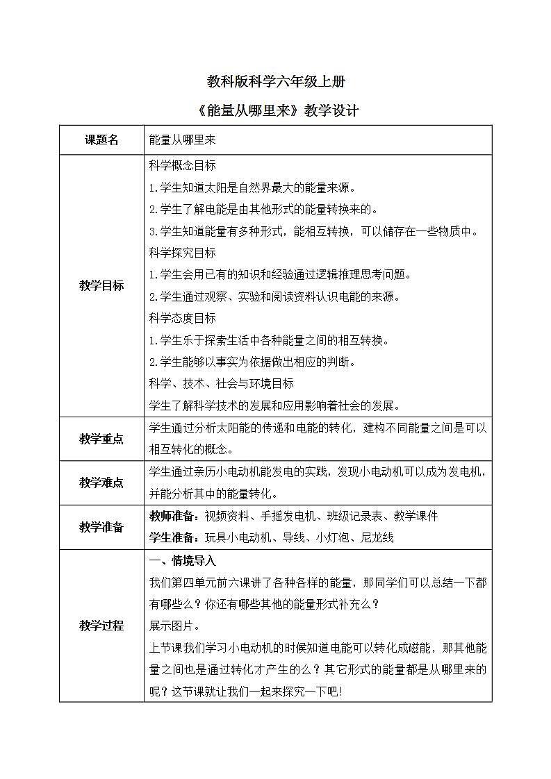 教科版2017科学6上7《能量从哪里来》课件PPT+教案01