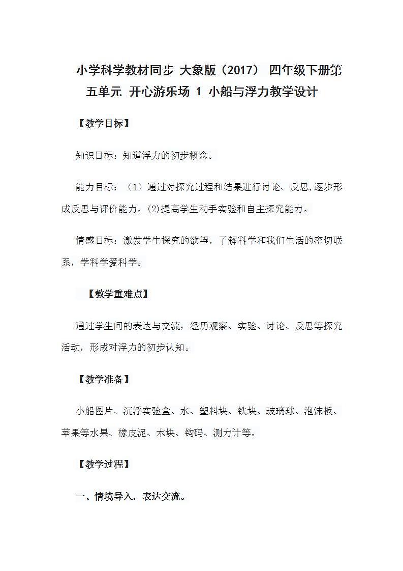 小学科学教材同步 大象版（2017） 四年级下册第五单元 开心游乐场 1 小船与浮力教学设计第1页