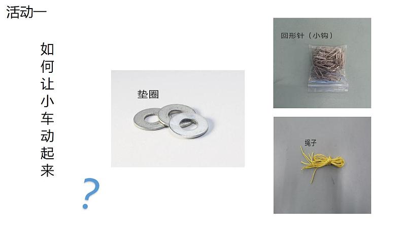 让小车运动起来（课件）+四年级上册科学教科版第4页
