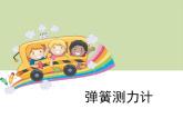 弹簧测力计（课件）+四年级上册科学教科版