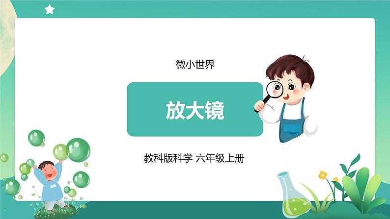 教科版六上科学  1.1《放大镜》课件+教案+练习+素材01