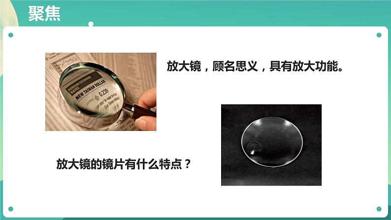 教科版六上科学  1.1《放大镜》课件+教案+练习+素材07