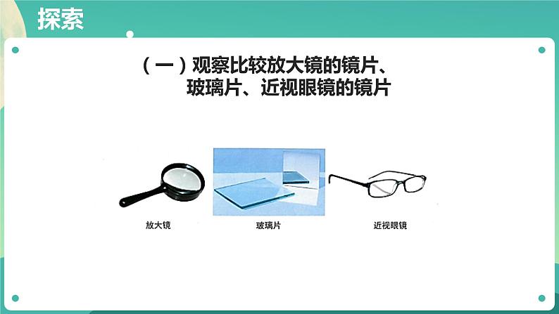 教科版六上科学  1.1《放大镜》课件+教案+练习+素材08