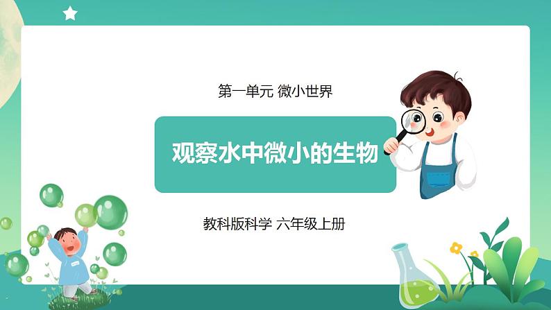 教科版六上科学  1.6《观察水中微小的生物》课件+教案+练习+素材01