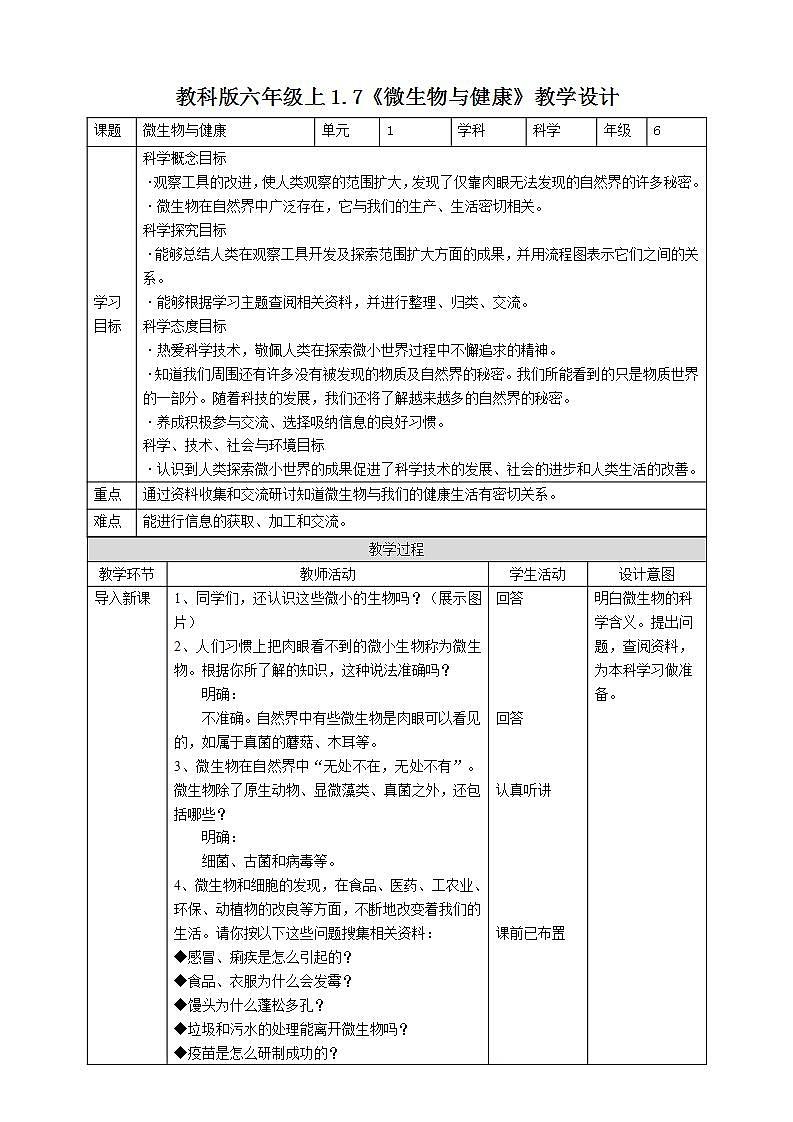 教科版六上科学  1.7《微生物与健康》课件+教案+练习+素材01