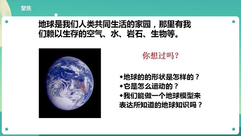 教科版六上科学  2.1《我们的地球模型》课件+教案+练习+素材04