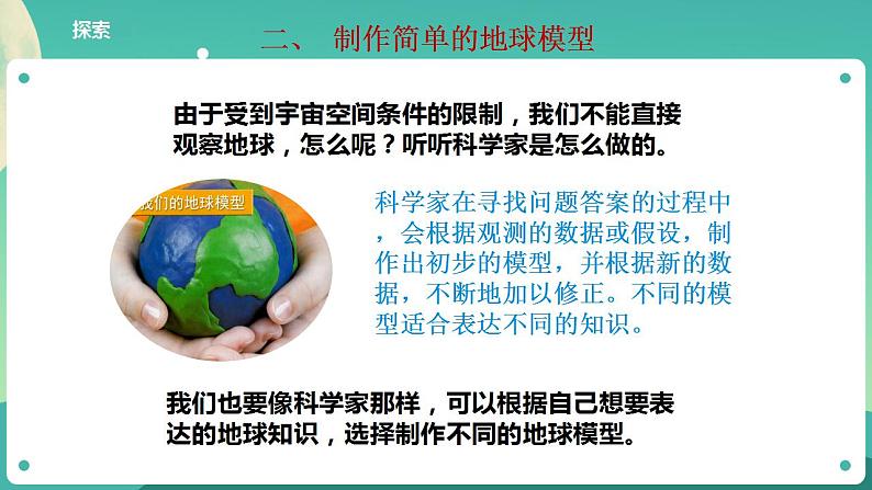 教科版六上科学  2.1《我们的地球模型》课件+教案+练习+素材08