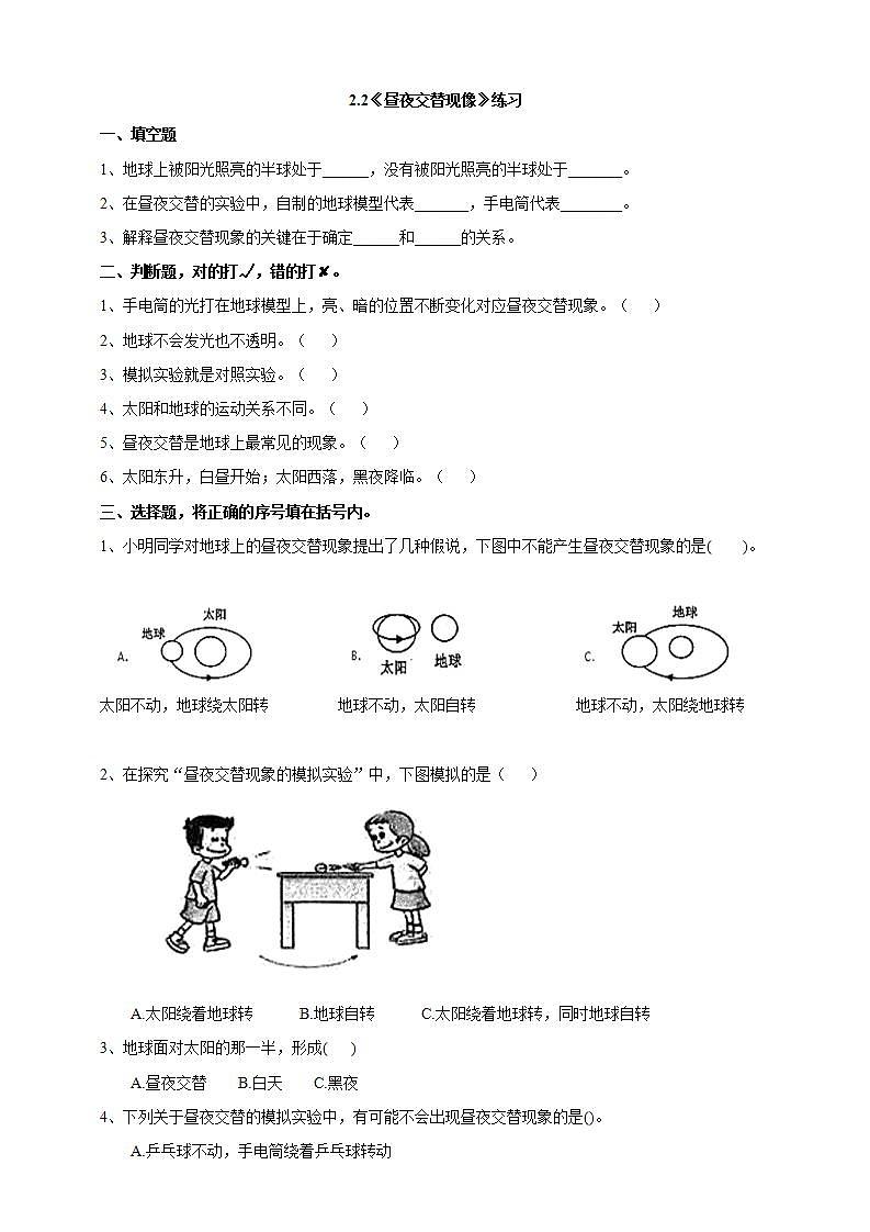 教科版六上科学  2.2《昼夜交替现象》课件+教案+练习+素材01