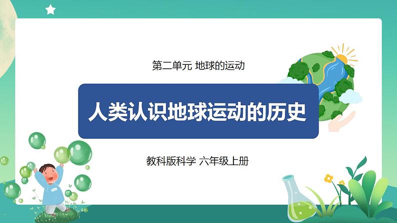 教科版六上科学  2.3《人类认识地球运动的历史》课件+教案+练习+素材01