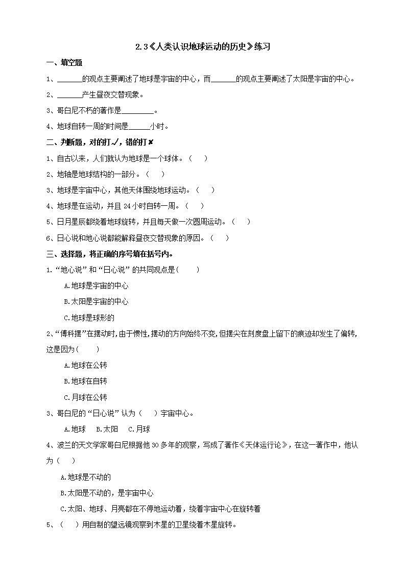 教科版六上科学  2.3《人类认识地球运动的历史》课件+教案+练习+素材01