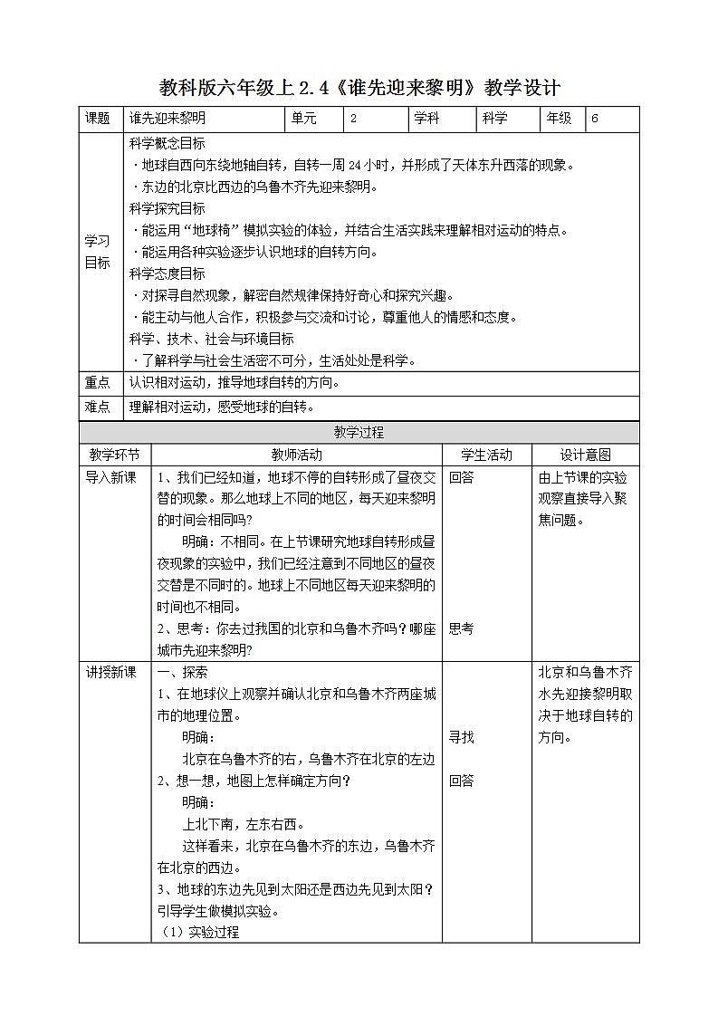 教科版六上科学  2.4《谁先迎来黎明》课件+教案+练习+素材01