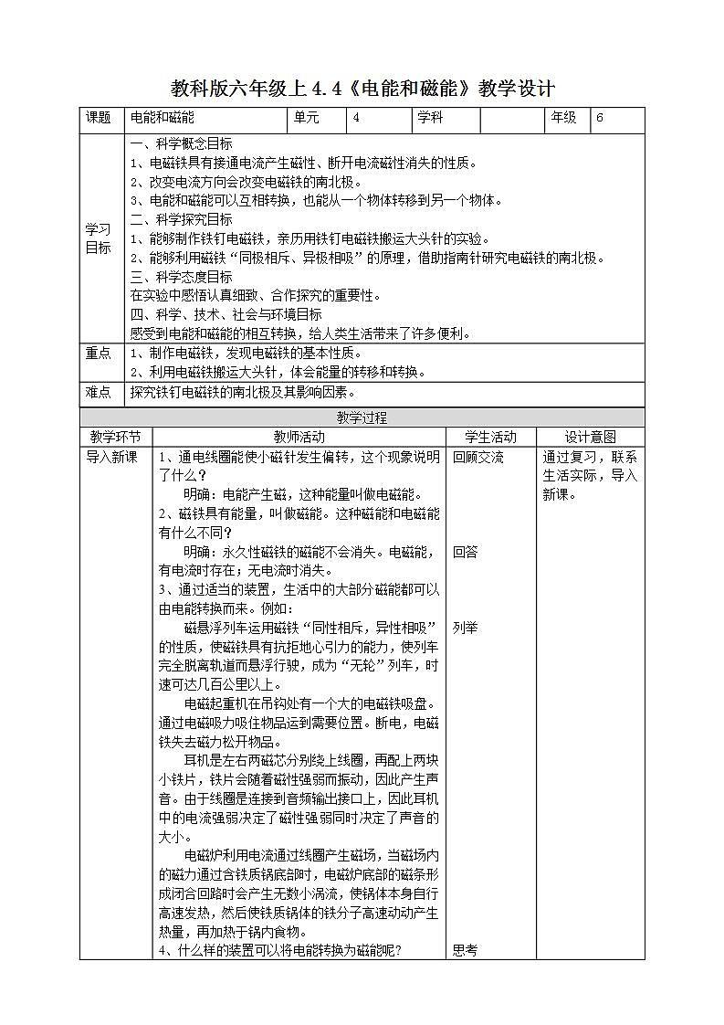 教科版六上科学  4.4《电能和磁能》课件+教案+练习+素材01