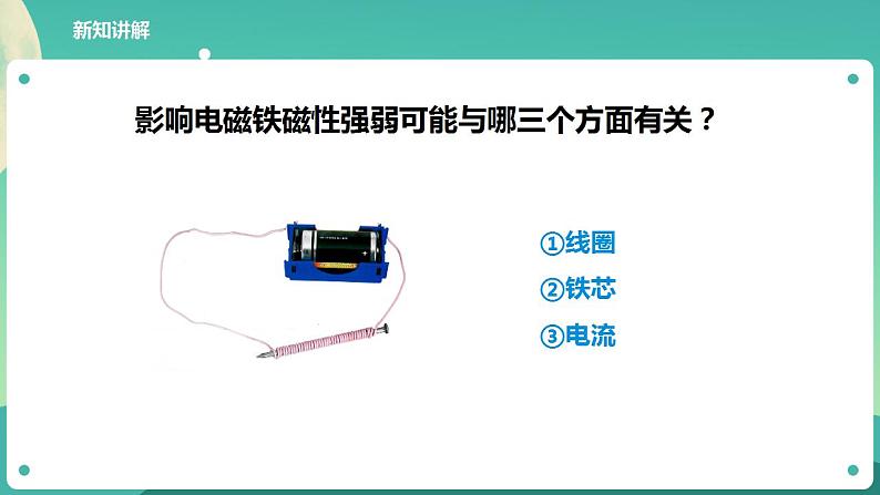 教科版六上科学  4.5《电磁铁》课件+教案+练习+素材06