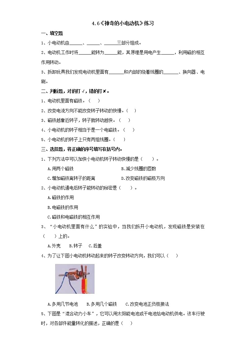 教科版六上科学  4.6《神奇的小电动机》课件+教案+练习+素材01