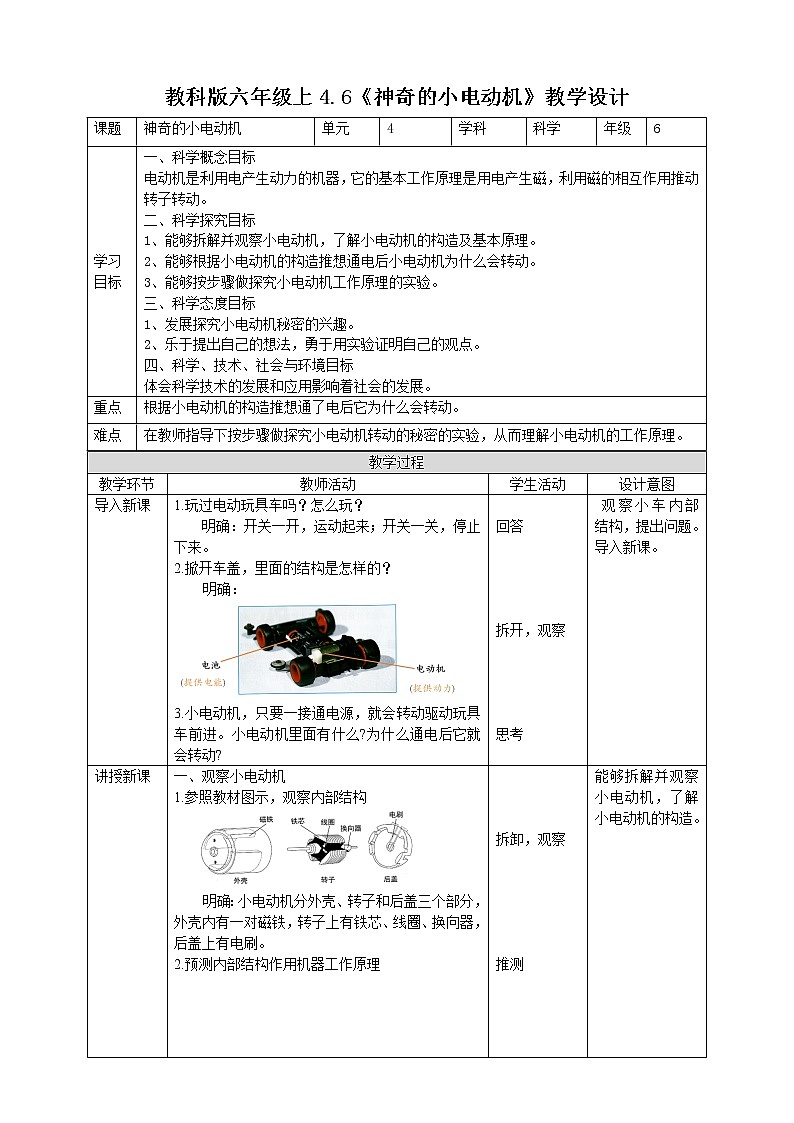 教科版六上科学  4.6《神奇的小电动机》课件+教案+练习+素材01