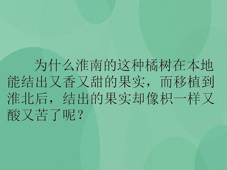 湘教版6上科学 1.2 从“南橘北枳”说起 课件+教案04