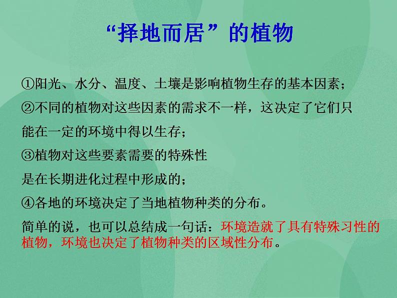 湘教版6上科学 1.2 从“南橘北枳”说起 课件+教案05