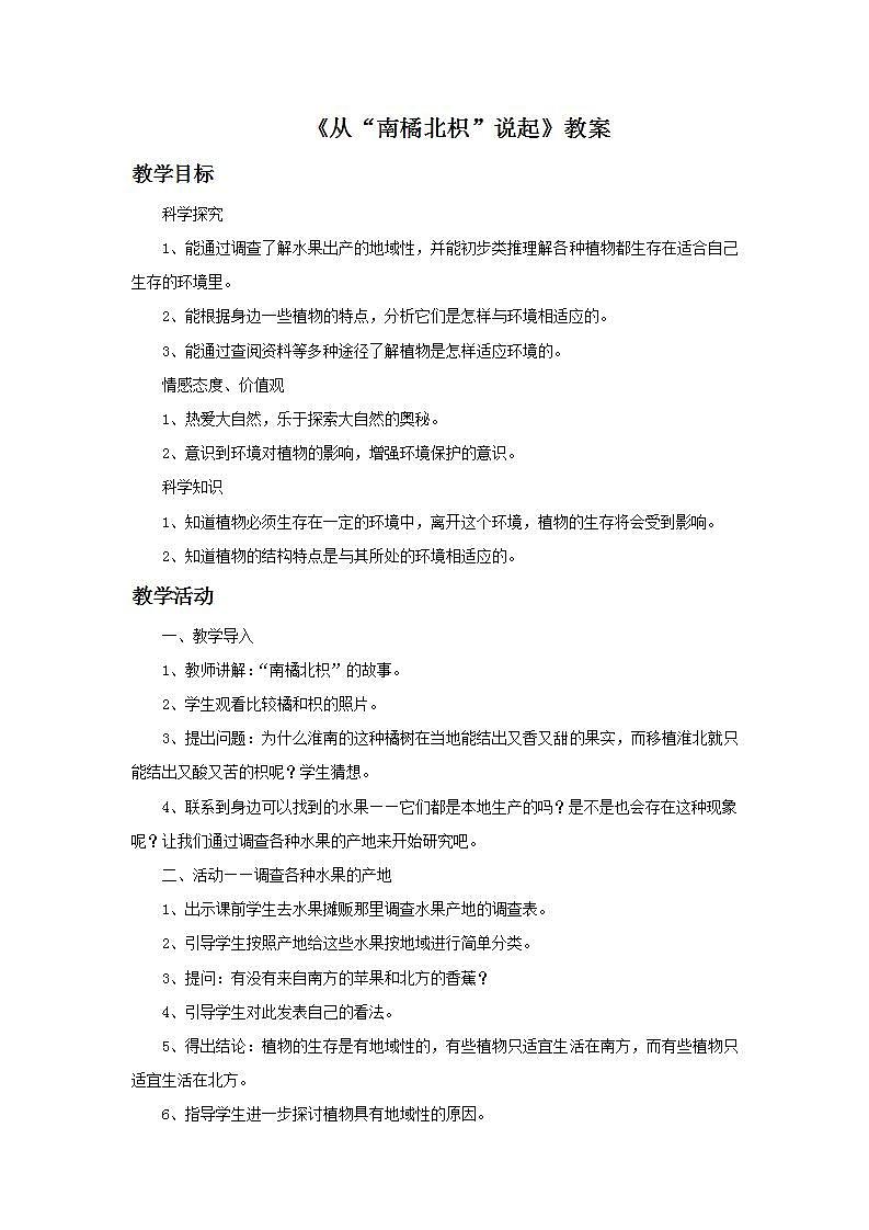 湘教版6上科学 1.2 从“南橘北枳”说起 课件+教案01