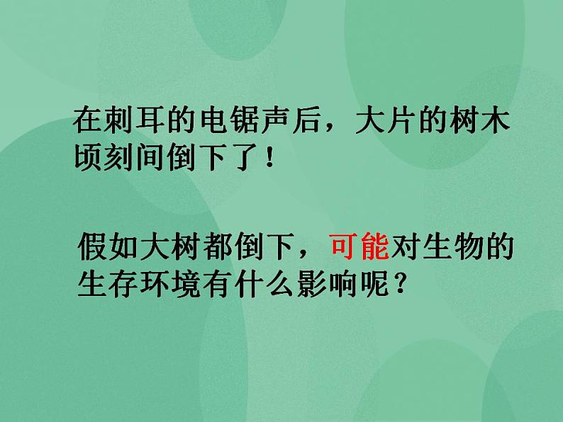 湘教版6上科学 1.4 假如大树都倒下 课件+教案08