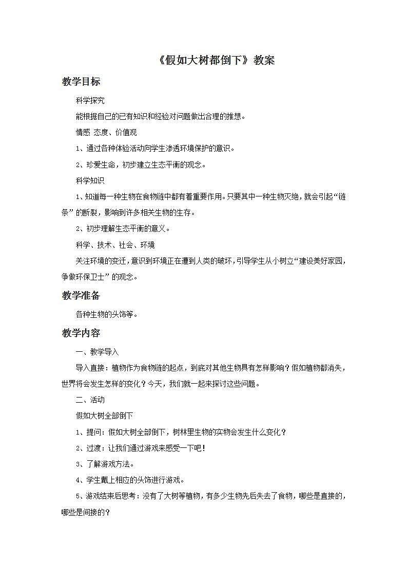 湘教版6上科学 1.4 假如大树都倒下 课件+教案01