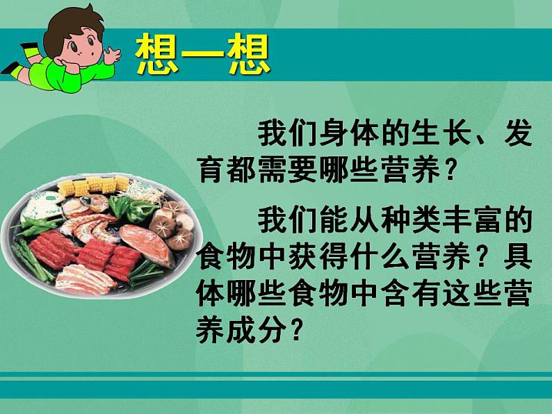 湘教版6上科学 2.1 食物中的营养 课件+教案02