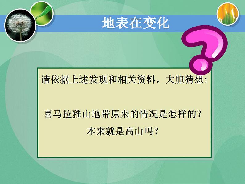 湘教版6上科学 3.1 地表在变化 课件第6页