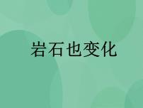 科学湘教版三 地表变化的奥秘4 岩石也变化优质课件ppt