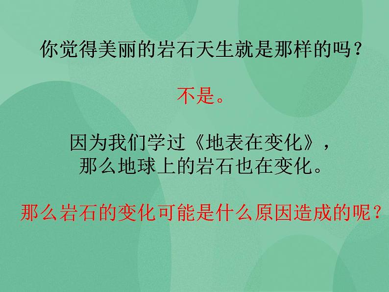 湘教版6上科学 3.4 岩石也变化 课件+教案03