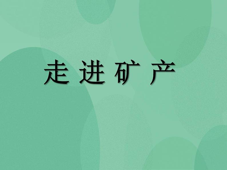 湘教版6上科学 3.5 走近矿产 课件+教案01