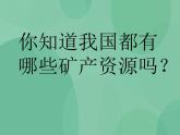 湘教版6上科学 3.5 走近矿产 课件+教案