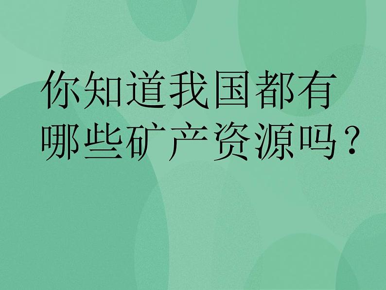 湘教版6上科学 3.5 走近矿产 课件+教案02