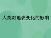 湘教版6上科学 3.6 人类对地表变化的影响 课件+教案