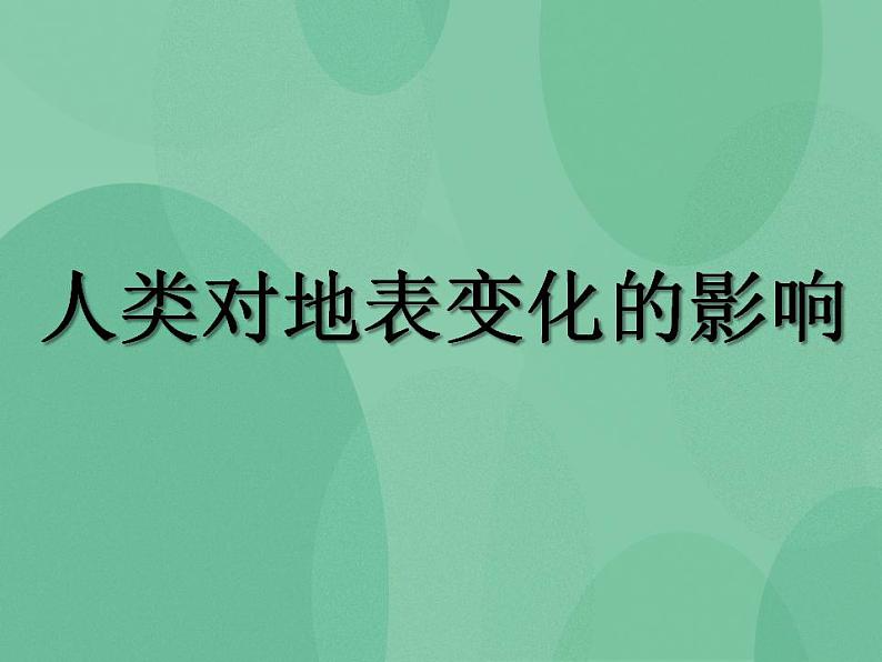 湘教版6上科学 3.6 人类对地表变化的影响 课件+教案01