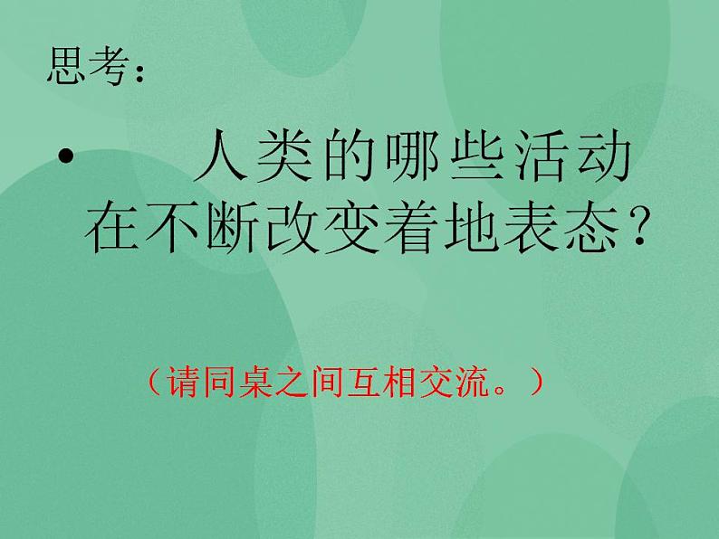 湘教版6上科学 3.6 人类对地表变化的影响 课件+教案02