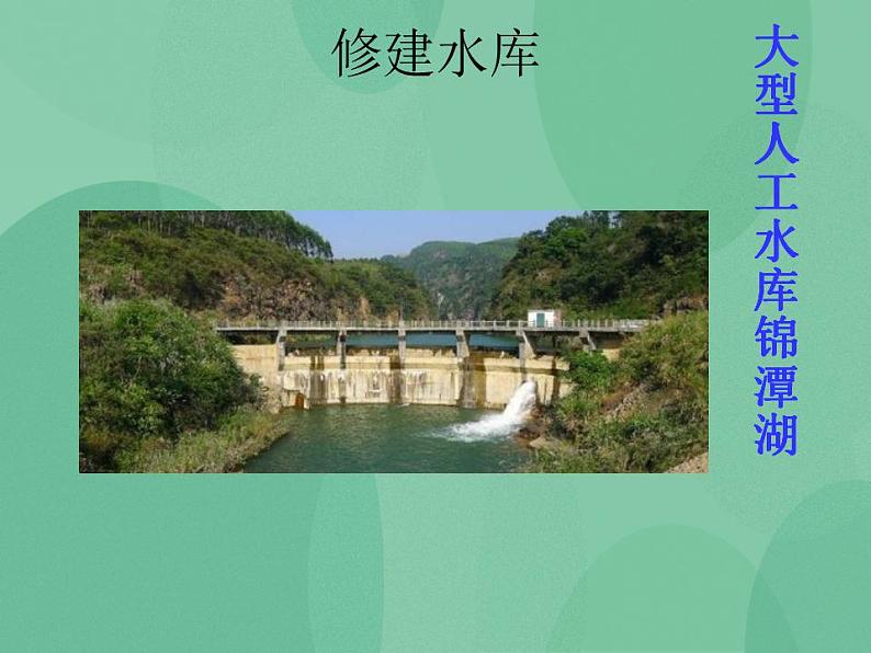 湘教版6上科学 3.6 人类对地表变化的影响 课件+教案04