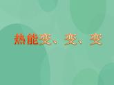 湘教版6上科学 4.2 热能变、变、变 课件+教案