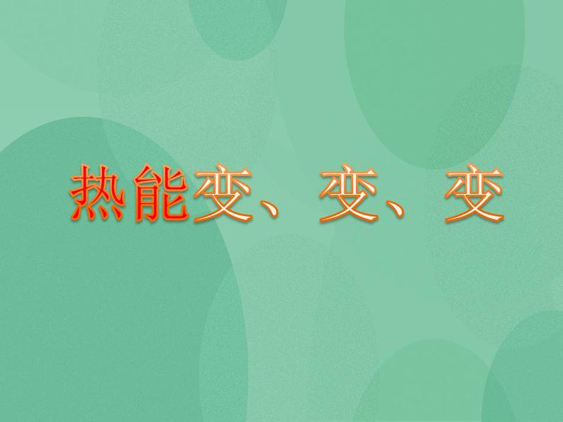 湘教版6上科学 4.2 热能变、变、变 课件第1页