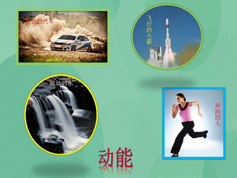 湘教版6上科学 4.2 热能变、变、变 课件第2页