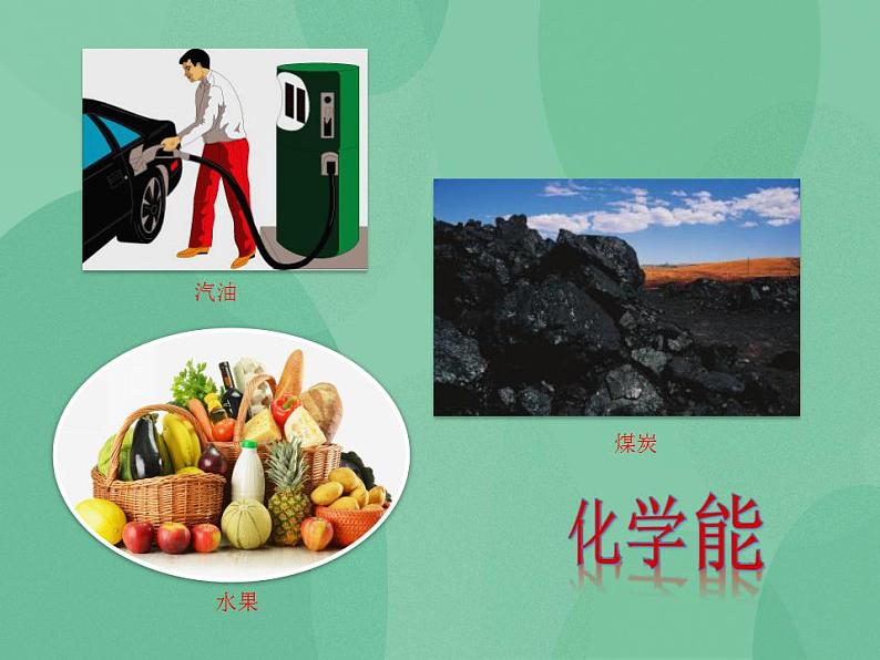 湘教版6上科学 4.2 热能变、变、变 课件第5页