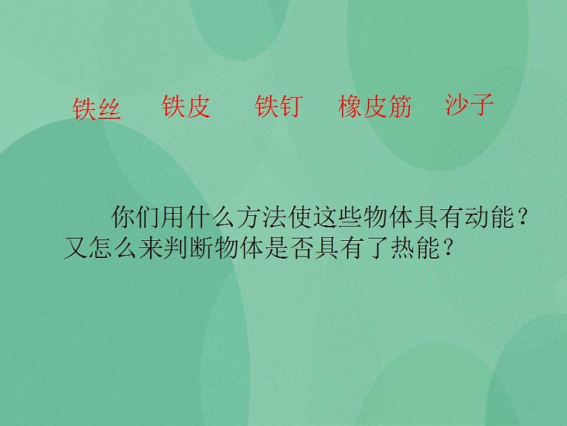 湘教版6上科学 4.2 热能变、变、变 课件第6页